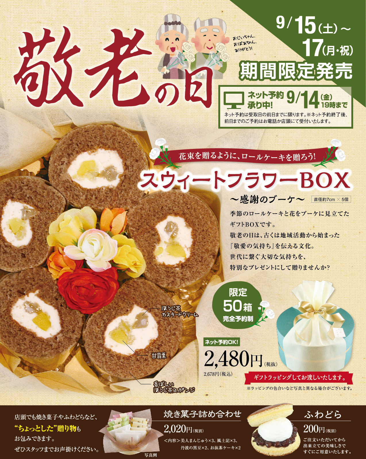 敬老の日のお祝いに 花束のようなロールケーキ スウィートフラワーbox ネット予約できます 富山市根塚町 和の心 ぷちロール