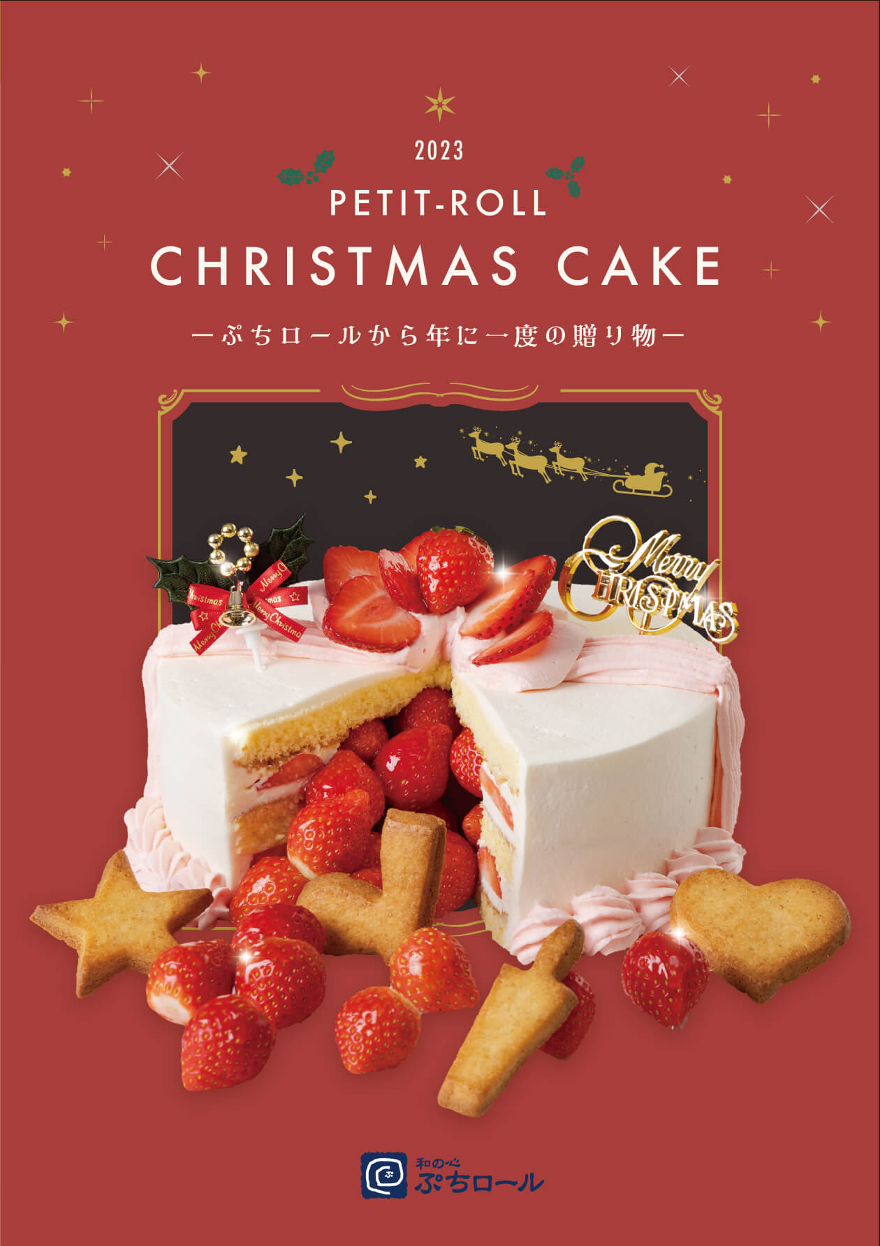 ぷちロールのクリスマスケーキ ネットで予約受付中 和の心 ぷちロール 富山県富山市根塚町