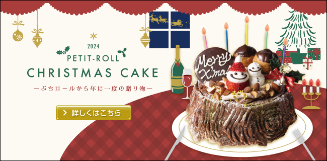 ぷちロールクリスマスケーキ